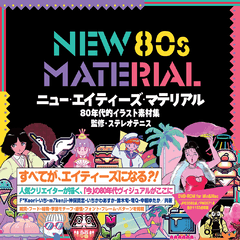 NEW 80s MATERIAL 80年代的イラスト素材集（いち いちかわ あすか F