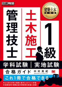 建築土木教科書 1級土木施工管理技士 学科試験・実地試験 合格ガイド