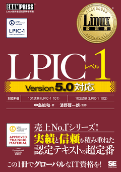 Linux教科書 LPICレベル1 Version5.0対応（中島 能和 濱野 賢一朗