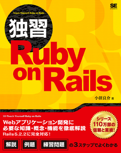 独習Ruby on Rails（小餅 良介）｜翔泳社の本
