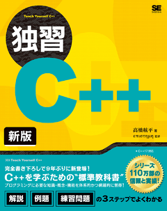 独習C++ 新版（高橋 航平 επιστημη（エピステーメー））｜翔泳社の本