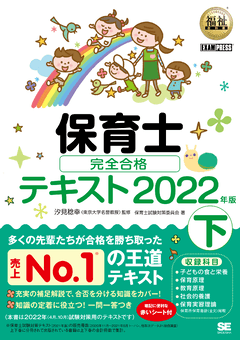 福祉教科書 保育士 完全合格テキスト 下 2022年版（保育士試験対策委員