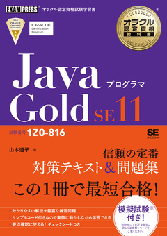 オラクル認定資格教科書 Javaプログラマ Gold SE11（試験番号1Z0-816