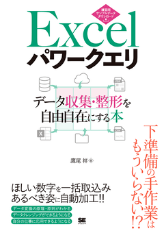 Excelパワークエリ データ収集・整形を自由自在にする本 電子書籍｜翔