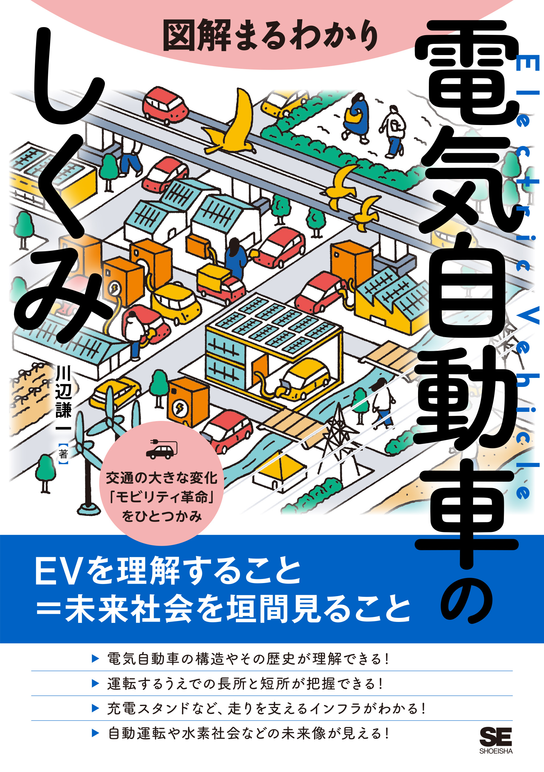 図解まるわかり 電気自動車のしくみ ｜ SEshop｜ 翔泳社の本・電子書籍