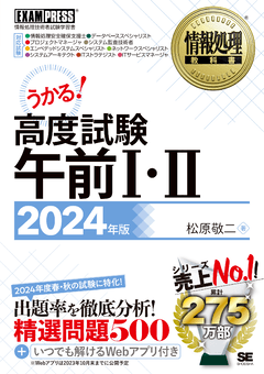情報処理教科書 高度試験午前Ⅰ・Ⅱ 2022年版（松原 敬二）｜翔泳社の本