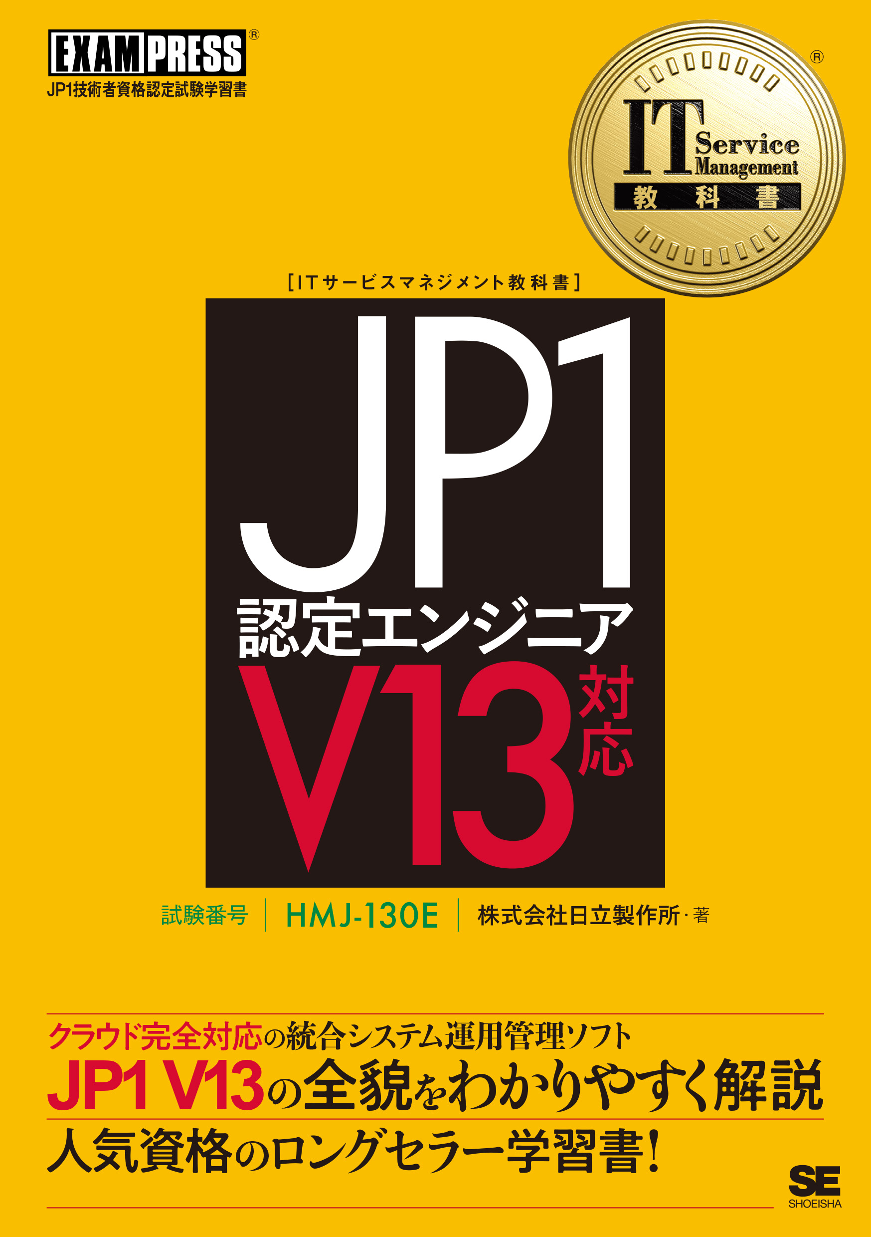 IT Service Management教科書 JP1認定エンジニア V13対応【PDF版