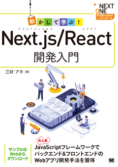 動かして学ぶ！Next.js/React開発入門（三好 アキ）｜翔泳社の本