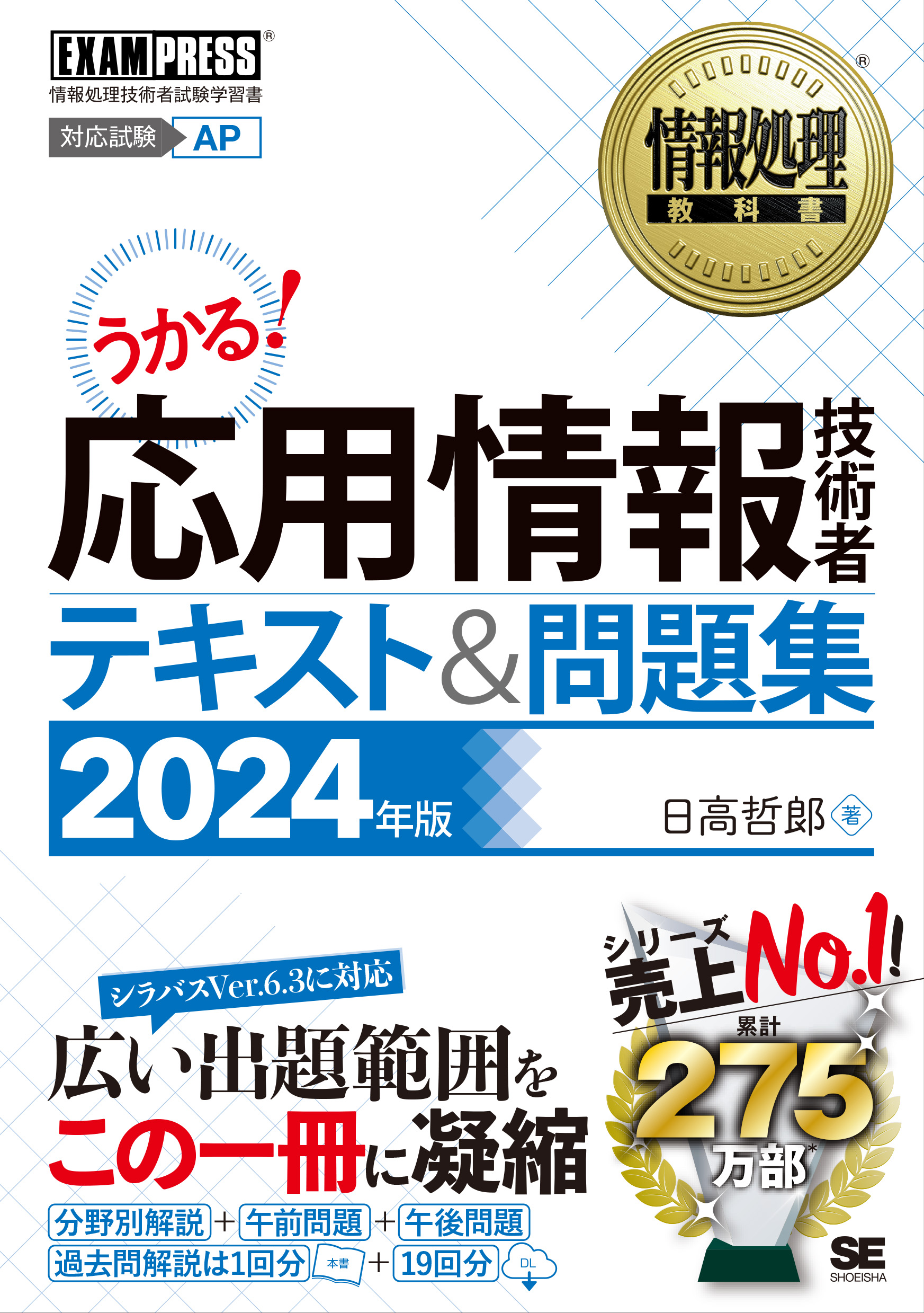 情報処理教科書 応用情報技術者 テキスト＆問題集 2024年版【PDF版