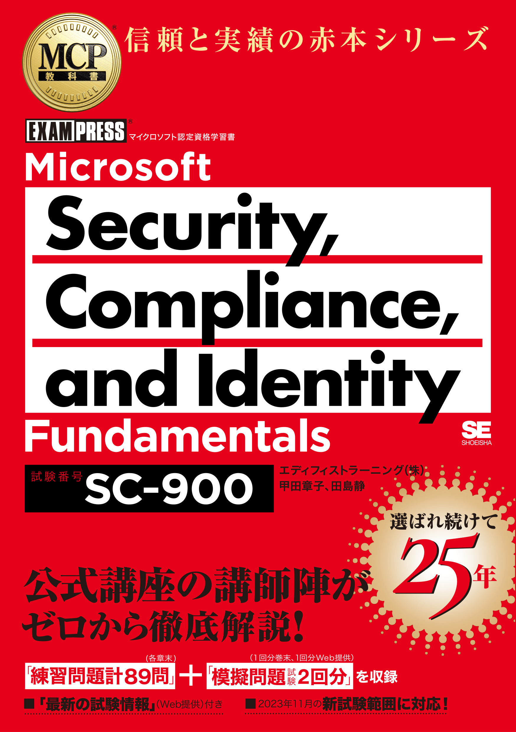 MCP教科書 Microsoft Security, Compliance, and Identity