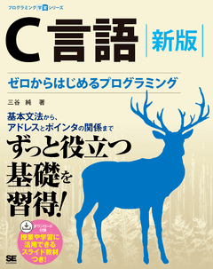 C言語 新版 ゼロからはじめるプログラミング（三谷 純）｜翔泳社の本