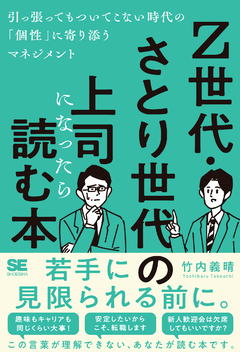 Z世代・さとり世代の上司になったら読む本 引っ張ってもついてこない