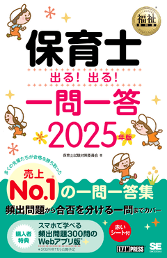福祉教科書 保育士 出る！出る！一問一答 2025年版（保育士試験対策