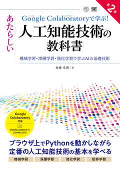 Google Colaboratoryで学ぶ！あたらしい人工知能技術の教科書 第2版