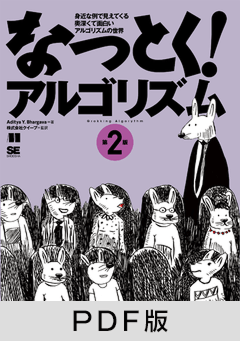 アルゴリズムに関する商品 一覧 ｜ SEshop｜ 翔泳社の本・電子書籍通販