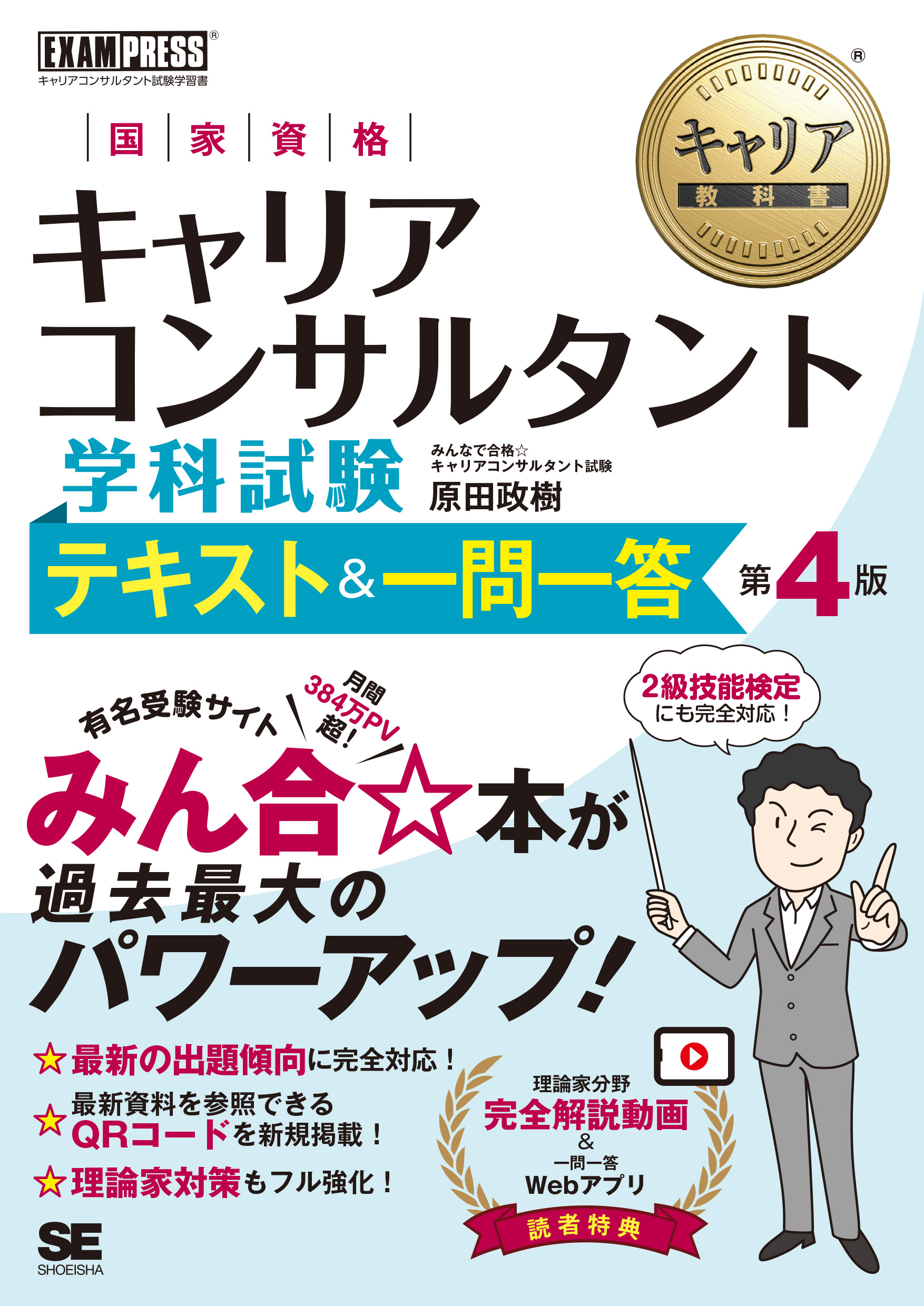 キャリア教科書 国家資格キャリアコンサルタント学科試験 テキスト＆一