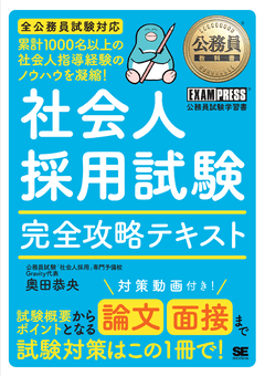 公務員教科書 社会人採用試験 完全攻略テキスト 電子書籍｜翔泳社の本