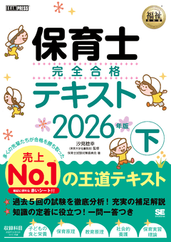 福祉教科書 保育士 完全合格問題集 2026年版 電子書籍｜翔泳社の本