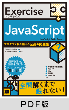 JavaScript：電子書籍／PDF版 一覧 ｜ SEshop｜ 翔泳社の本・電子書籍