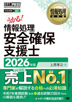 情報処理教科書 情報処理安全確保支援士 2026年版（上原 孝之）｜翔