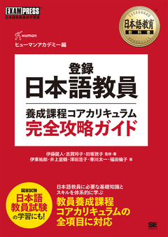 日本語教育教科書 登録日本語教員養成課程コアカリキュラム 完全攻略