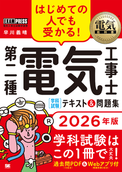 電気教科書 第二種電気工事士［学科試験］はじめての人でも受かる