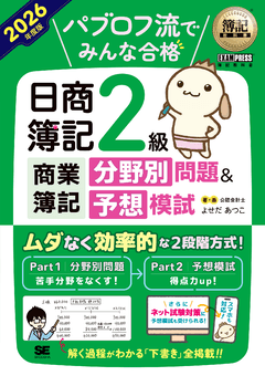 簿記教科書 パブロフ流でみんな合格 日商簿記2級商業簿記 分野別問題