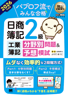 簿記教科書 パブロフ流でみんな合格 日商簿記2級工業簿記 分野別問題