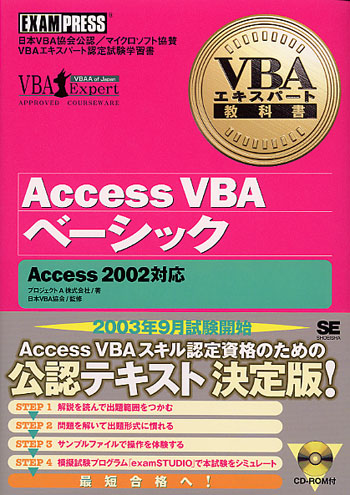 VBAエキスパート教科書 Access VBAスタンダード(Access2002対応