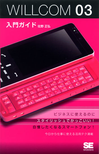 WILLCOM 03 入門ガイド（佐野 正弘）｜翔泳社の本
