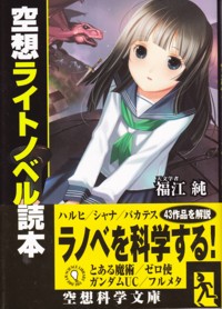著者インタビュー：福江純先生＆犬村小六先生