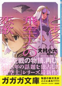 著者インタビュー：福江純先生＆犬村小六先生