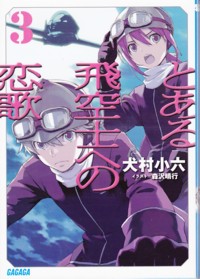 著者インタビュー：福江純先生＆犬村小六先生