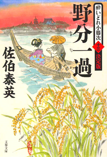 酔いどれ小籐次(よいどれことうじ)」シリーズ紹介 - 佐伯文庫