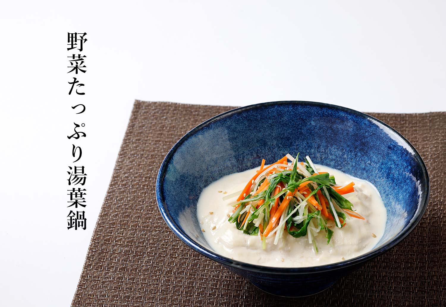 湯葉鍋｜とっておきアレンジメニュー｜相模屋食料株式会社｜とうふは相模屋