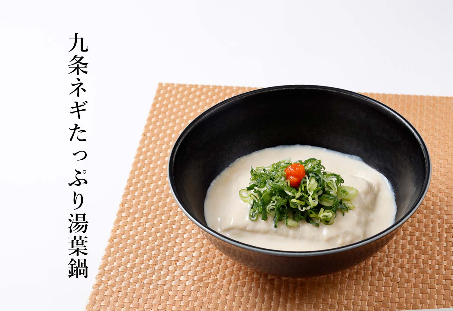 湯葉鍋｜とっておきアレンジメニュー｜相模屋食料株式会社｜とうふは相模屋