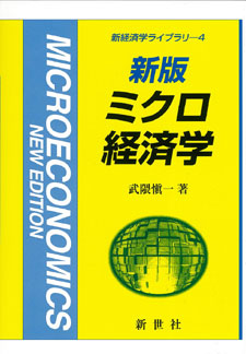 新版 ミクロ経済学 - 株式会社サイエンス社 株式会社新世社 株式会社