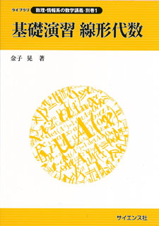 基礎演習 線形代数 - 株式会社サイエンス社 株式会社新世社 株式会社