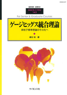 ゲージヒッグス統合理論 - 株式会社サイエンス社 株式会社新世社 株式