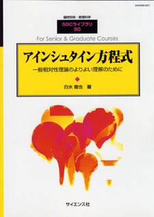 アインシュタイン方程式【電子版】 - 株式会社サイエンス社 株式会社新