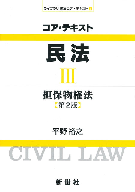 コア・テキスト 民法III 担保物権法 第2版 - 株式会社サイエンス社