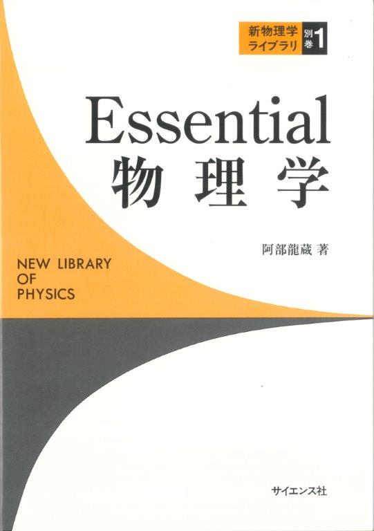 Essential 物理学 - 株式会社サイエンス社 株式会社新世社 株式会社