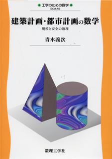 建築計画・都市計画の数学 - 株式会社サイエンス社 株式会社新世社