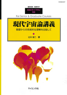 現代宇宙論講義【電子版】 - 株式会社サイエンス社 株式会社新世社