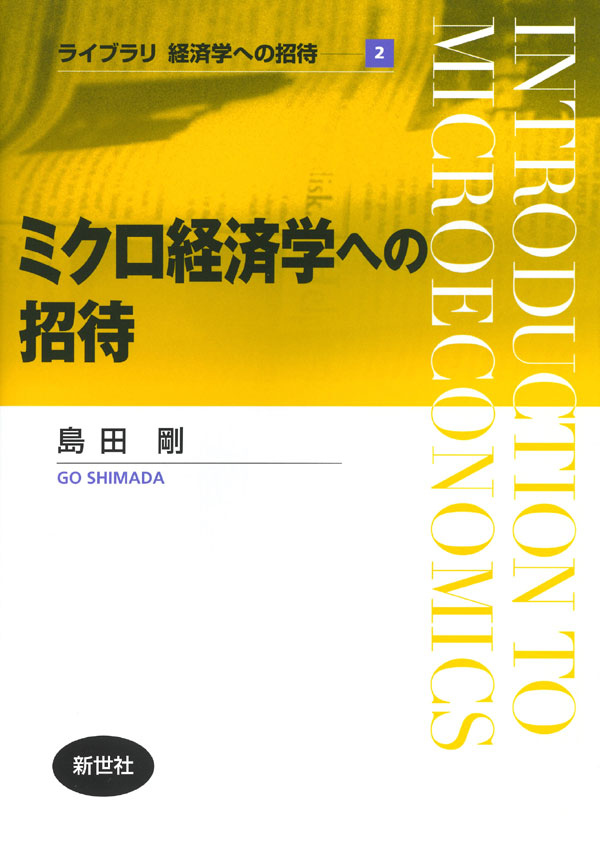 ミクロ経済学への招待 - 株式会社サイエンス社 株式会社新世社 株式