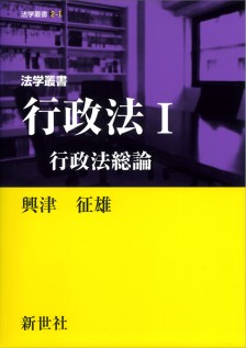 行政法I 行政法総論【電子版】 - 株式会社サイエンス社 株式会社新世社