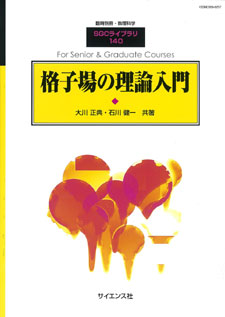 格子場の理論入門【電子版】 - 株式会社サイエンス社 株式会社新世社