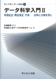 データ科学入門I - 株式会社サイエンス社 株式会社新世社 株式会社数理