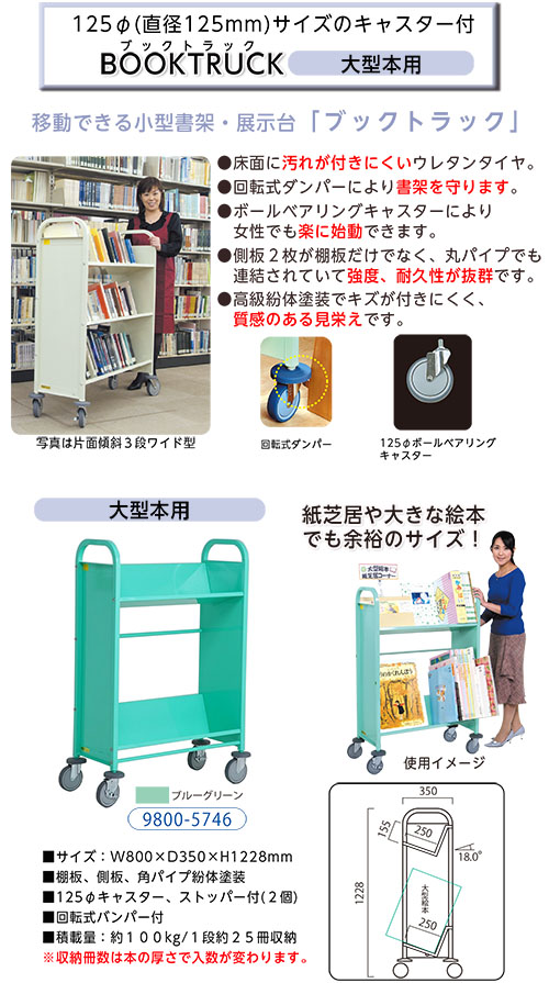 廃番(9800-5746)ブックトラック 大型本用 ブルーグリーン ※販売終了
