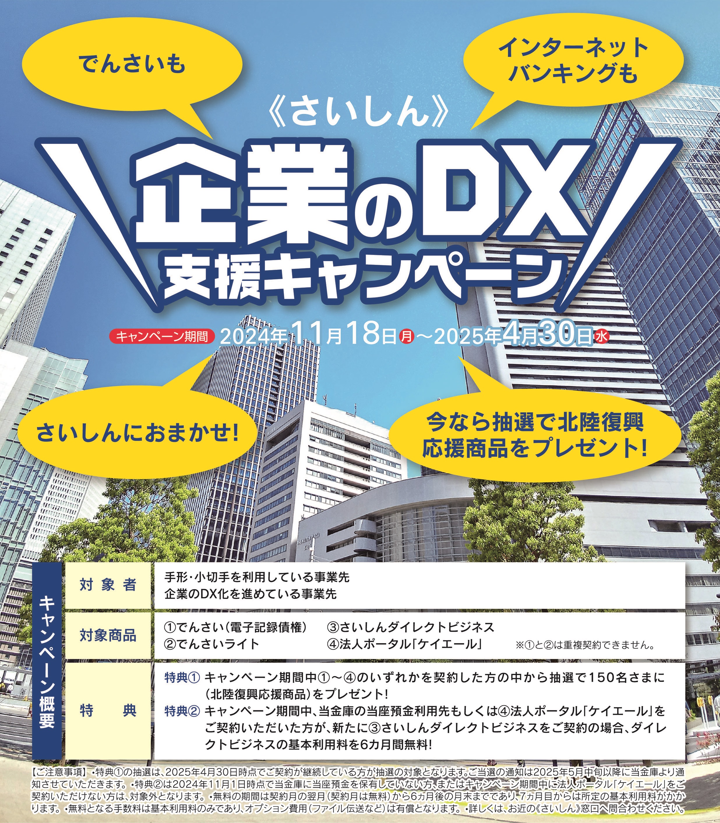 さいしん》企業のDX支援キャンペーン（～2025年4月30日まで